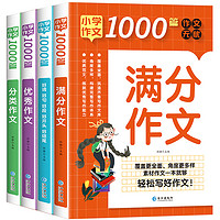 《小学作文1000篇》3-6年级小升初满分作文（加厚全4册）