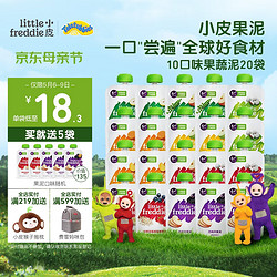 LittleFreddie 小皮 Little Freddie）10口味婴儿水果泥100g*20袋 欧洲进口辅食泥宝宝西梅泥龙年礼盒装