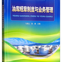 油库技术与管理系列丛书：油库规章制度与业务管理
