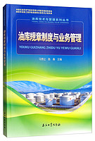 油库技术与管理系列丛书：油库规章制度与业务管理