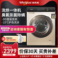 Whirlpool 惠而浦 10公斤DD直驱滚筒洗衣机洗烘一体臭氧杀菌除螨CWD053204DOG