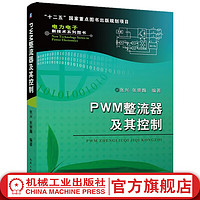  PWM整流器及其控制 张兴 张崇巍 电力电子新技术系列图书 数学建模 特性分析 控制策略 系统设计 拓扑结构 单相 三相 空间矢量