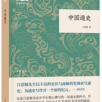 中国通史 （平装）中华书局国民阅读经典系列