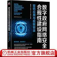  数字政府网络合规性建设指南 密码应用与数据 姜海舟 王学进 王少华 潘文伦 网络空间技术丛书 数字政府网络建设技术书籍