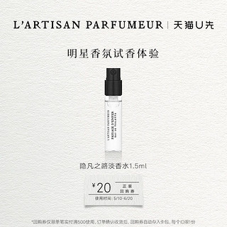 隐凡之路淡香水小样1.5ml