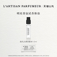 L’ARTISAN PARFUMEUR 隐凡之路淡香水小样1.5ml