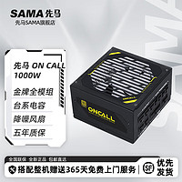 SAMA 先马 金牌电源系列 先马 ON CALL 1000W(金牌全模组）台系电容