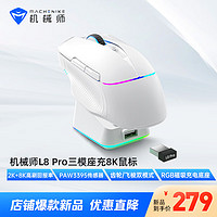 MACHENIKE 机械师 L8pro大手型无线/有线/蓝牙三模游戏鼠标 3395传感器 8K回报率 含充电底座