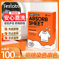 Texlabs 泰克斯乐 吸色片衣物混洗防串色染色洗衣纸色母片洗衣机固色护色