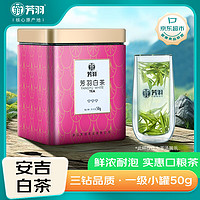 芳羽 绿茶安吉白茶一级三钻50g 2024年雨前茶叶罐装口粮茶