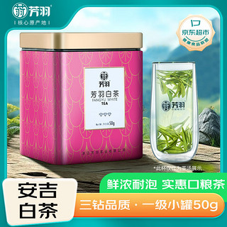 芳羽 绿茶安吉白茶一级三钻50g 2024年雨前茶叶罐装口粮茶