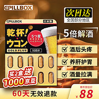 pillbox onaka日本进口pillbox PLUS黑金5倍解烈酒药姜黄素丸