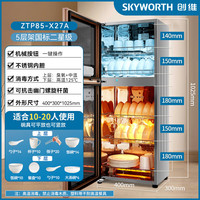 创维（Skyworth）消毒柜家用立式高温消毒柜商用厨房消毒碗柜大容量双门碗筷餐具茶杯高温消毒碗柜ZTp85-X27A 二星级85升臭氧高温双门五层