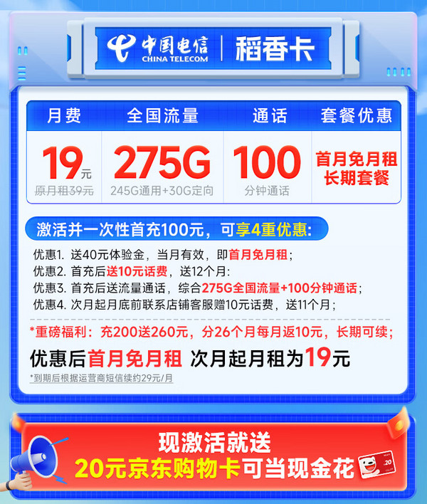 CHINA TELECOM 中国电信 稻香卡 首年19月租（275G全国流量+100分钟通话+首月免租）激活送20元E卡