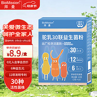 BioMission 拜曼 驼乳30联益生菌即食型乳酸菌2g*10袋 1000亿检测活菌复合益生元成人儿童孕妇中老年人