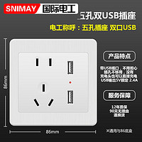 SNIMAY/国际电工双USB带五孔A13开关插座面板86型暗装家用白色