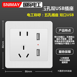 SNIMAY/国际电工双USB带五孔A13开关插座面板86型暗装家用白色