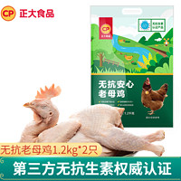 正大 鸡肉 生鲜 全产业链鸡肉 老母鸡 炖汤 煲汤食材 鲜鸡肉 无抗老母鸡1.2kg*2只