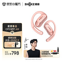 韶音（SHOKZ）【李现同款】OpenFit Air开放式蓝牙耳机不入耳非骨传导运动跑步长续航通话降噪适用苹果华为T511 樱花粉