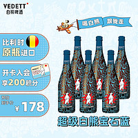 白熊（VEDETT）超级白熊宝石蓝  比利时原瓶进口 保质期到24年8月