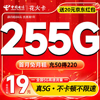 中国电信中国电信流量卡255G手机卡电话卡超大流量不限速5G长期低月租校园卡 【19元月租】255G大流量