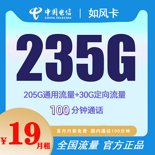 中国电信 大流量电话卡 如风卡19元/月235G流量+100分钟