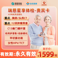 瑞慈体检 星享套餐TM12肿瘤筛查,头部核磁,胸肺CT,HPV23型-VIP专属 瑞慈星享体检-贵宾卡