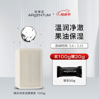 欧臻廷（ARgENTUM）净透洁面温和清洁卸妆洗脸银皂100g母亲节520