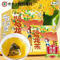 怀旧年代 中茶  桂花乌龙茶独立三角茶包48g茶叶 养生花草花果下午茶