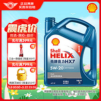 Shell 壳牌 Helix HX7 PLUS 蓝喜力 5W-20 SN级 全合成机油 4L