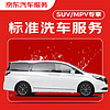 京东标准洗车服务 5座&7座SUV/MPV 单次全国可用