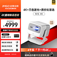 JMGO 坚果 N1S 4K纯三色激光投影仪家用超高清卧室客厅投墙无线投屏百寸大屏家庭影院游戏娱乐投影机