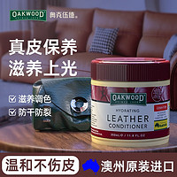 OAKWOOD【澳洲】皮革护理剂真皮沙发奢侈品皮具皮包皮衣保养油护理膏
