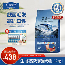 Pure&Natural 伯纳天纯 无谷生鲜系列 海洋盛宴全犬全阶段狗粮 12kg