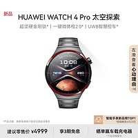 HUAWEI 华为 WATCH4Pro太空探索华为手表智能手表金刚钛 3期免息