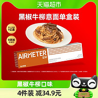 AIRMETER 空刻 黑椒牛柳意大利面270g*1盒面条食品意面意粉速食