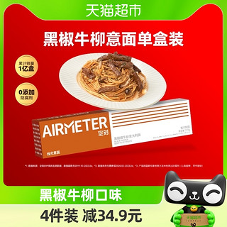 88VIP：AIRMETER 空刻 黑椒牛柳意大利面270g*1盒面条食品意面意粉速食