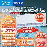 Midea 美的 空调挂机 风尊 3D环绕风 1.5匹 一级能效