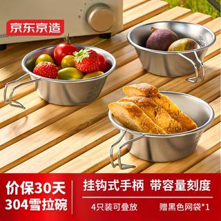 京东京造 户外304不锈钢碗水果碗带手柄露营餐具可挂置含收纳袋雪拉碗*4