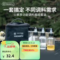 Fire-Maple 火枫 户外调料瓶便携套装包 露营野炊装备酱油醋瓶烧烤易清洗收纳盒 多功能调料瓶套装包