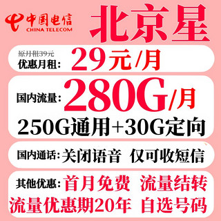 北京星卡 2-13个月29元月租（280G全国流量+可结转次月）