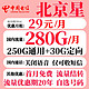  中国电信 北京星卡 2-13个月29元月租（280G全国流量+可结转次月）　