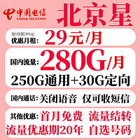 中国电信 北京星卡 2-13个月29元月租（280G全国流量+可结转次月）
