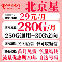 CHINA TELECOM 中国电信 北京星卡 2-13个月29元月租（280G全国流量+可结转次月）