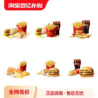 萌吃萌喝 麦当劳三件套6选1单人餐优惠券鸡排薯条可乐通用兑换券