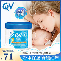 QV 澳洲进口儿童小老虎面霜经典圆罐婴儿面霜250g含角鲨烷