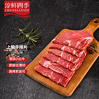 FRESH·FOUR SEASONS 淳鲜四季 草饲原切上脑牛排片1kg 薄切牛排 进口小公牛肉冷冻生鲜