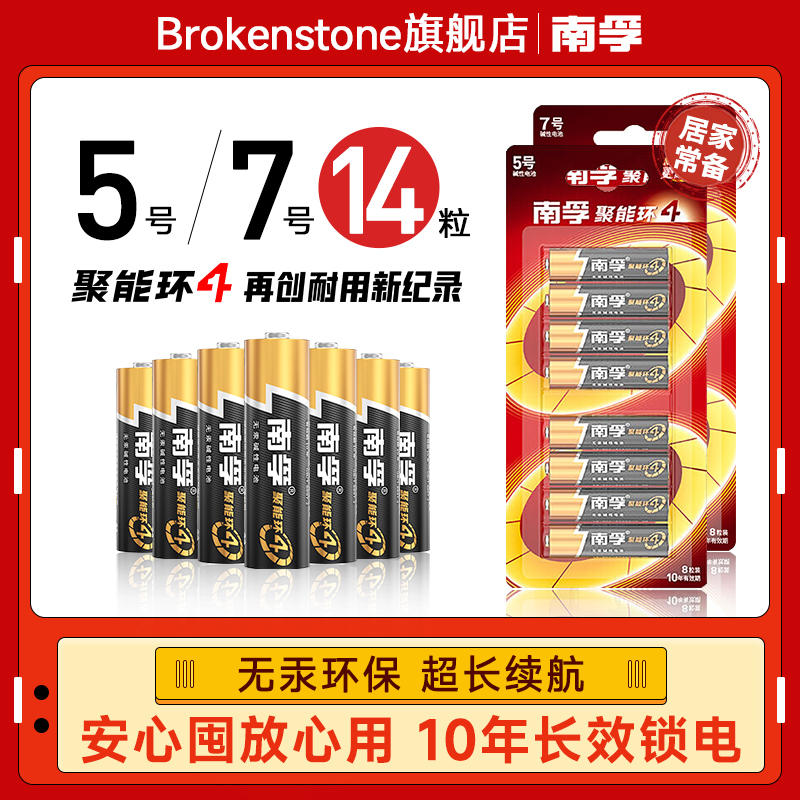 電池5號7號14粒電池堿性聚能環4代五號七號1.5v家用空調電視遙控器兒童玩具家用鼠標普通干電池官方正品