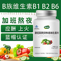 康纽莱 108粒维生素B族vb复合维生素片b1b2b6男女多种增强补充维生素B