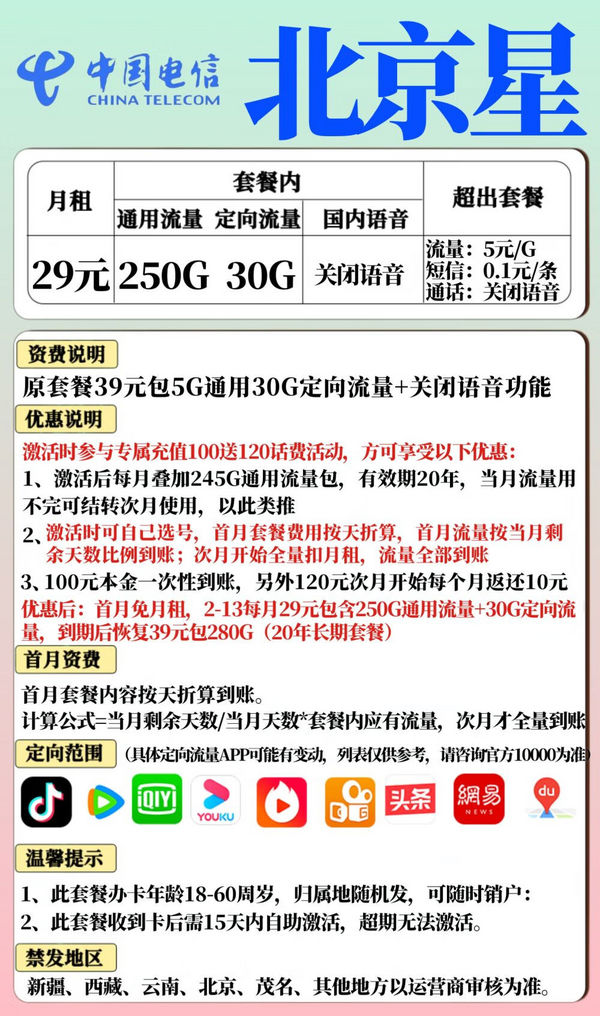 CHINA TELECOM 中国电信 北京星卡 2-13个月29元月租（280G全国流量+可结转次月）